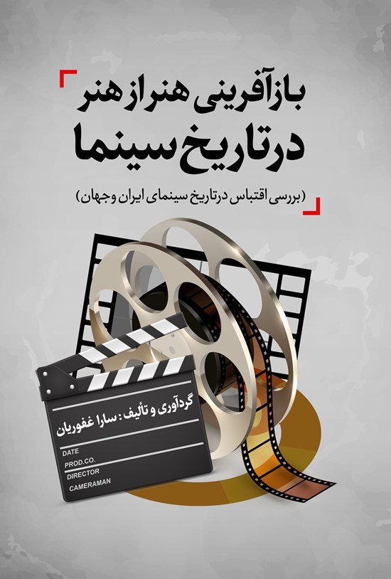تصویر جلد کتاب بازآفرینی هنر از هنر در تاریخ سینما