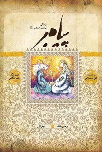 تصویر جلد کتاب زندگی پیامبر: جوانی