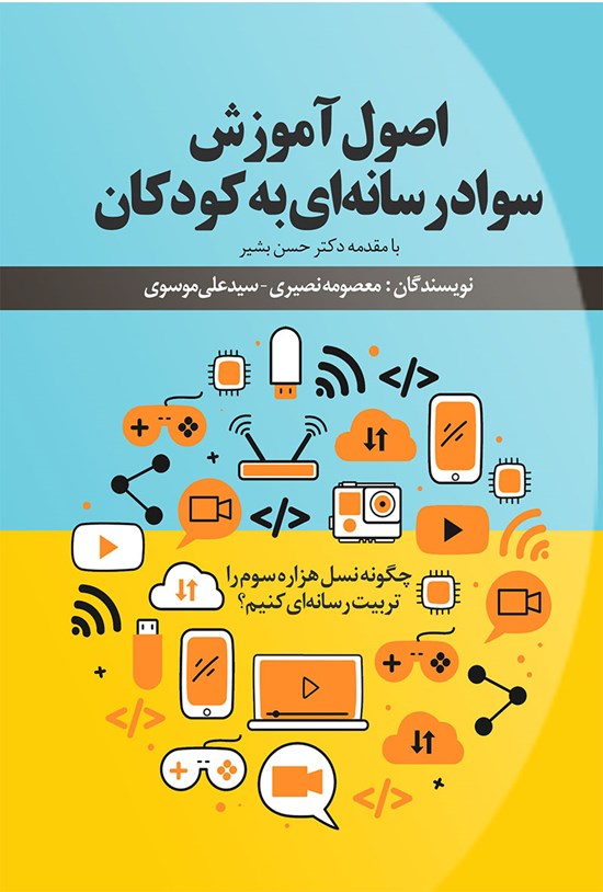 تصویر جلد کتاب اصول آموزش سواد رسانه ای به کودکان