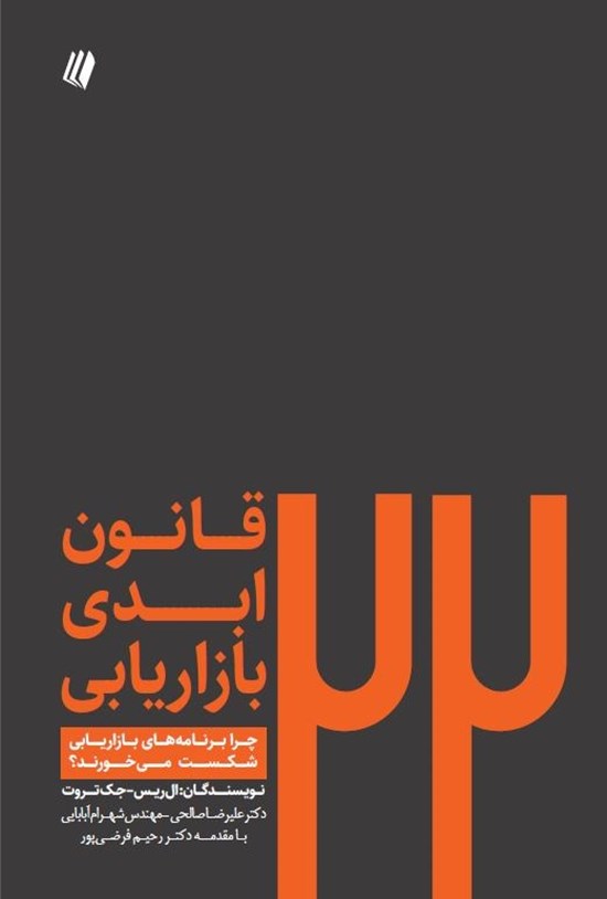 تصویر جلد کتاب ۲۲ قانون ابدی بازاریابی