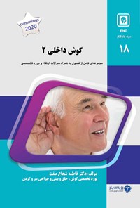 تصویر جلد کتاب گوش داخلی 2 (2020)