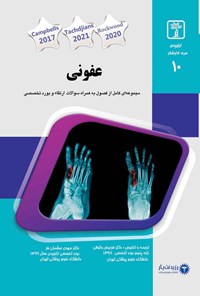 تصویر جلد کتاب عفونی (2020)