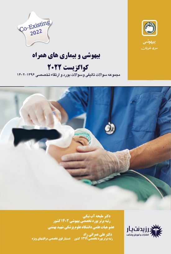 تصویر جلد کتاب بیهوشی و بیماری های همراه (کواگزیست 2022)