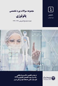 کتاب مجموعه سوالات بورد تخصصی پاتولوژی سال های 1399-1398 اثر پریسا مخلص