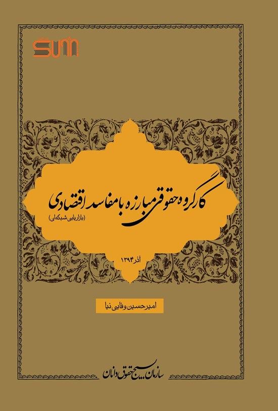 تصویر جلد کتاب کارگروه حقوقی مبارزه با مفاسد اقتصادی(بازاریابی شبکهای)