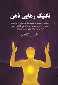 تصویر جلد کتاب تکنیک رهایی ذهن