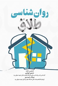 کتاب روان شناسی طلاق اثر حسین ابوذری