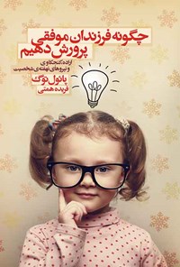 کتاب چگونه فرزندان موفقی پرورش دهیم اثر پائول توگ