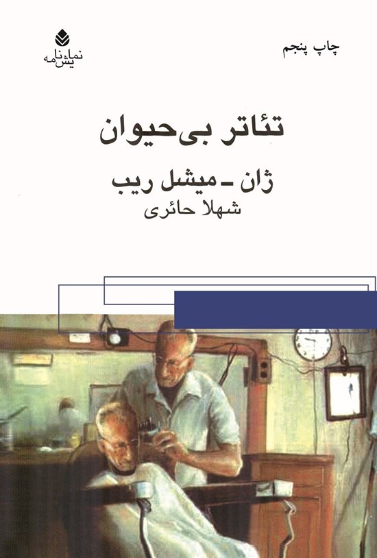 تصویر جلد کتاب تئاتر بی حیوان