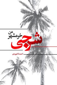 کتاب شرجی اثر احمد لاجوردی