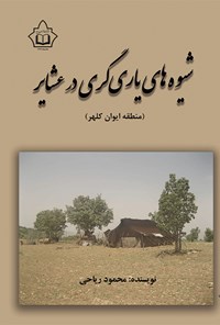 تصویر جلد کتاب شیوه های یاری گری در عشایر (منطقه ایوان کلهر)