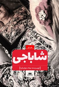 تصویر جلد کتاب شاباجی