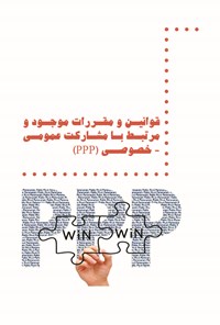 تصویر جلد کتاب قوانین و مقررات موجود و مرتبط با مشارکت عمومی و خصوصی (PPP)