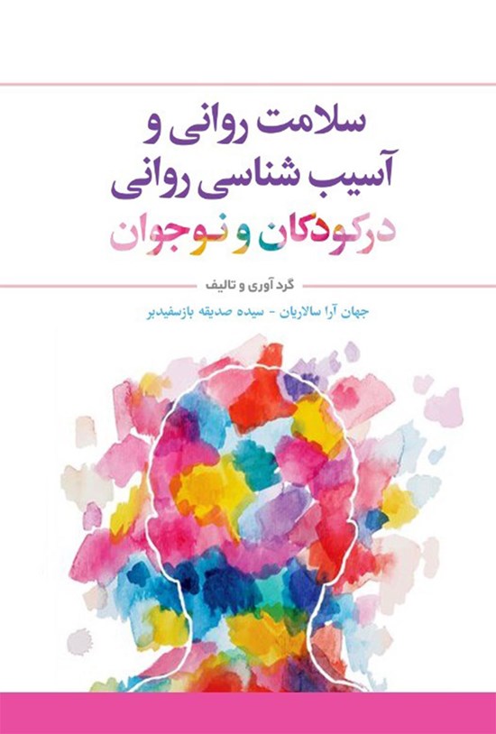 تصویر جلد کتاب سلامت روانی و آسیب شناسی روانی در کودکان و نوجوان