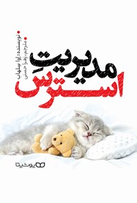 تصویر جلد کتاب مدیریت استرس