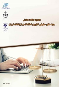 کتاب مجموعه مقالات همایش جنبه های حقوقی فناوری اطلاعات و ارتباطات ایران اثر سازمان فناوری اطلاعات ایران