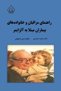 تصویر جلد کتاب راهنمای مراقبان و خانواده های بیماران مبتلا به آلزایمر