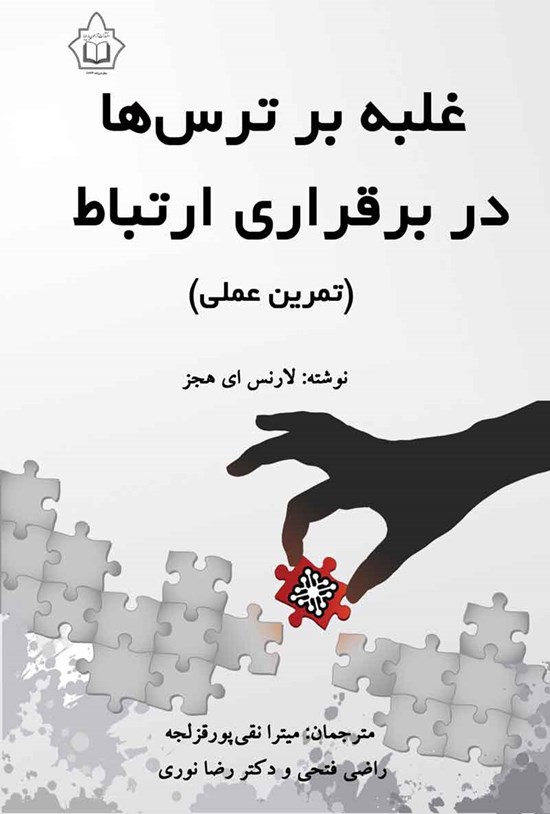 تصویر جلد کتاب غلبه بر ترس ها در برقراری ارتباط (تمرین عملی)