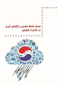 تصویر جلد کتاب سند خط مشی رایانش ابری در کره جنوبی