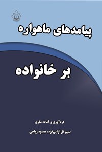 تصویر جلد کتاب پیامدهای ماهواره بر خانواده
