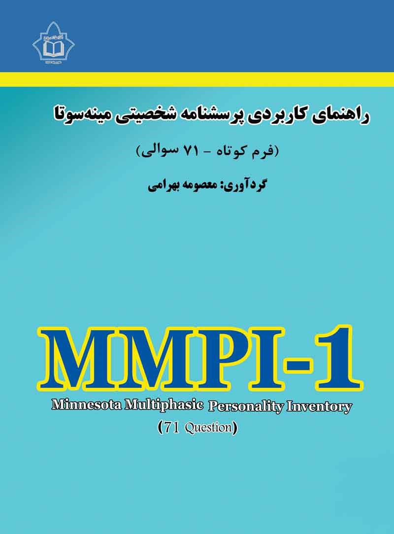 تصویر جلد کتاب راهنمای کاربردی پرسشنامه شخصیتی مینه سوتا (فرم کوتاه - ۷۱ سوالی)