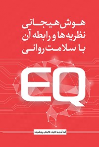 کتاب هوش هیجانی اثر طالبعلی پورشریعه