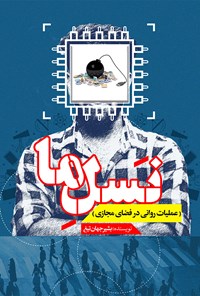 کتاب نسل ما (عملیات روانی در فضای مجازی) اثر بشیر جهان‌تیغ