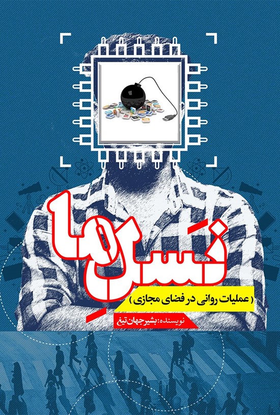 تصویر جلد کتاب نسل ما (عملیات روانی در فضای مجازی)