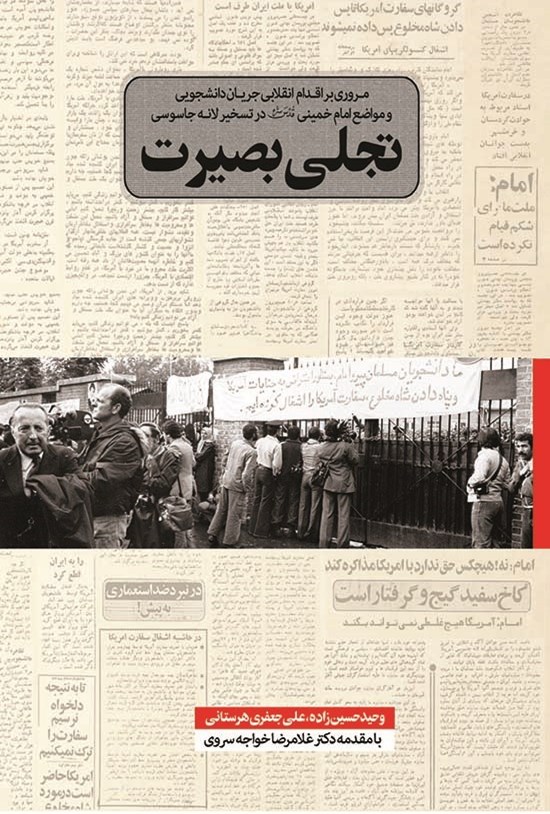 تصویر جلد کتاب تجلی بصیرت: مروری بر اقدام انقلابی جریان دانشجویی و مواضع امام خمینی (قدسسره) در تسخیر لانه جاسوسی