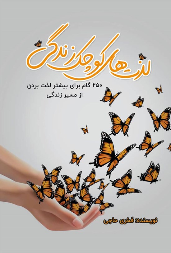 تصویر جلد کتاب لذت های کوچک زندگی