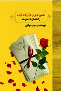 تصویر جلد کتاب نقاشی که برای گل رز نامه نوشت