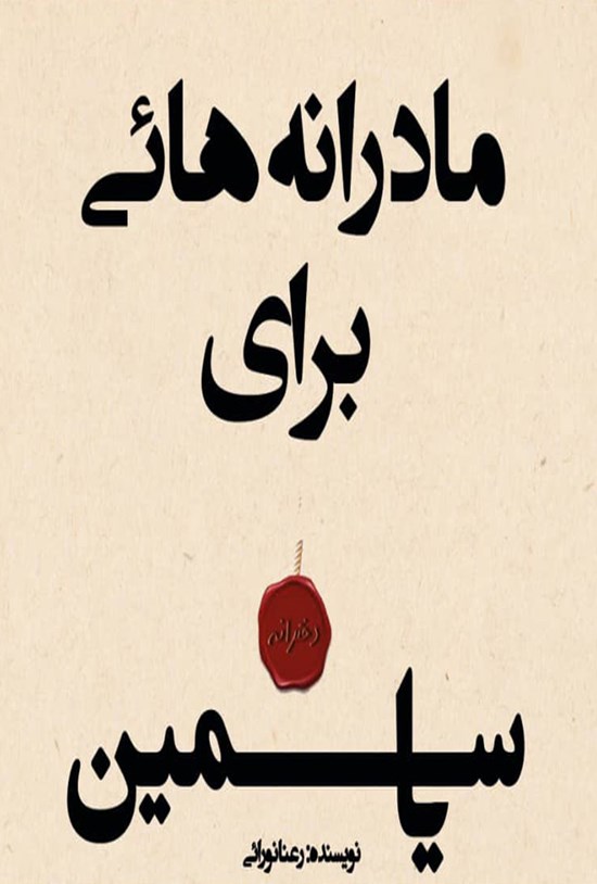تصویر جلد کتاب مادرانه هایی برای یاسمین