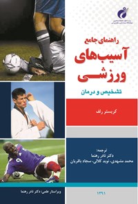 کتاب راهنمای جامع آسیب های ورزشی؛ تشخیص و درمان اثر کریستر رلف