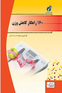 کتاب ۱۶۰ راهکار در کاهش وزن اثر سعید نقیبی