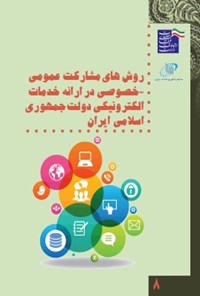 تصویر جلد کتاب روش های مشارکت عمومی - خصوصی در ارائه خدمات الکترونیکی دولت جمهوری اسلامی ایران