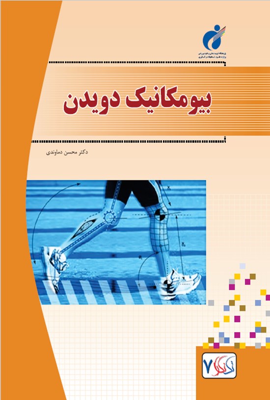 تصویر جلد کتاب بیومکانیک دویدن