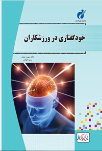 کتاب خودگفتاری در ورزشکاران اثر بهروز عبدلی