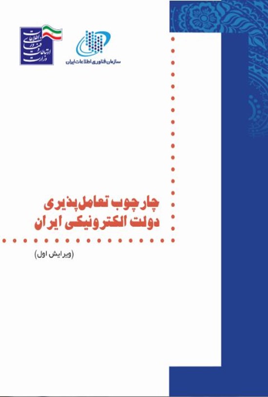 تصویر جلد کتاب چارچوب تعامل پذیری دولت الکترونیکی ایران