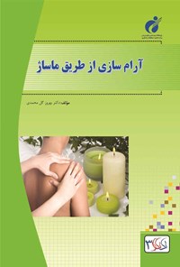 کتاب آرام سازی از طریق ماساژ اثر بهروز گل‌محمدی