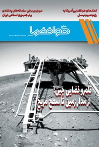تصویر جلد کتاب ماهنامه هوافضا ـ شماره ۱۴۵ ـ خرداد ۱۴۰۰