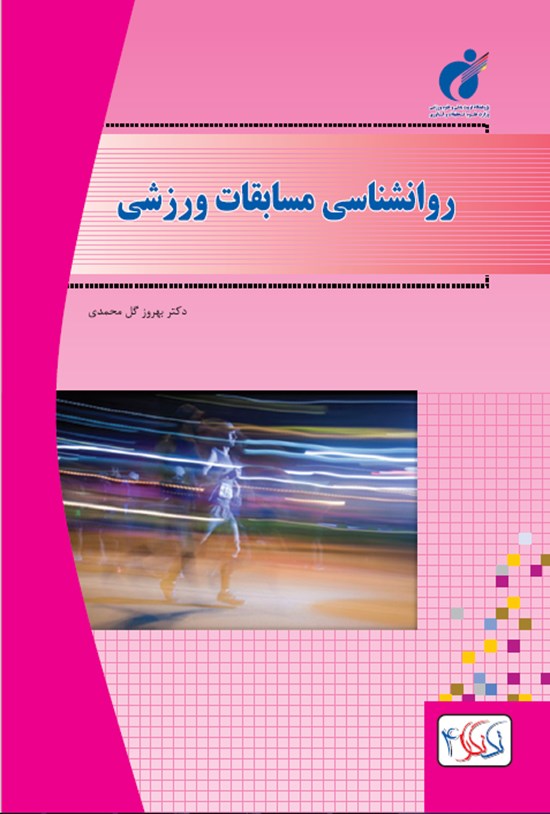 تصویر جلد کتاب روانشناسی مسابقات ورزشی