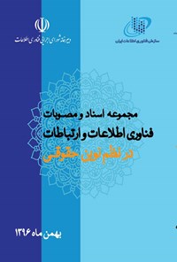 تصویر جلد کتاب مجموعه اسناد و مصوبات فناوری اطلاعات و ارتباطات در نظم نوین حقوقی