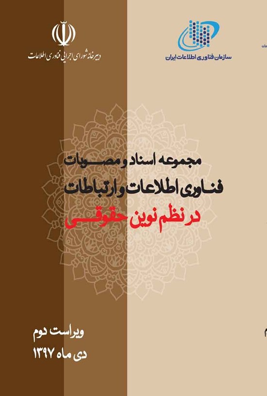 تصویر جلد کتاب مجموعه اسناد و مصوبات فناوری اطلاعات و ارتباطات در نظم نوین حقوقی (ویراست دوم)