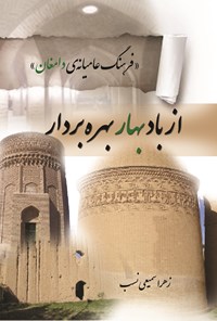 کتاب از باد بهار بهره بردار اثر زهرا سمیعی نسب