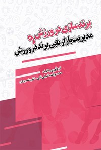 کتاب برندسازی در ورزش و مدیریت بازاریابی برند در ورزش اثر محسن اسماعیلی ثانی