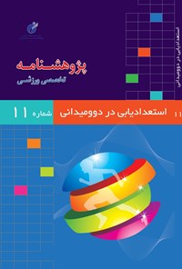 تصویر جلد کتاب استعدادیابی در دو و میدانی