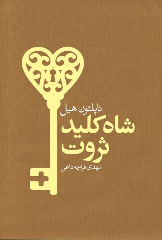 تصویر جلد کتاب شاه کلید ثروت