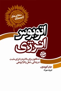 کتاب اتوبوس انرژی اثر جان گوردون