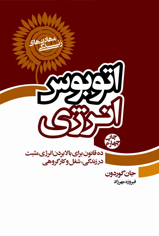 تصویر جلد کتاب اتوبوس انرژی
