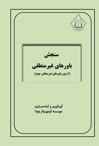 تصویر جلد کتاب سنجش باورهای غیرمنطقی
